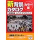 新背景カタログ カラー版〈8〉繁華街編―渋谷・原宿・新宿・秋葉原・浅草周辺・池袋・下北沢・吉祥寺・新大久保・中野・高円寺・阿佐ヶ谷・横浜 [単行本]