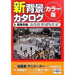新背景カタログ カラー版〈8〉繁華街編―渋谷・原宿・新宿・秋葉原・浅草周辺・池袋・下北沢・吉祥寺・新大久保・中野・高円寺・阿佐ヶ谷・横浜 [単行本]