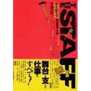 ザ・スタッフ舞台監督の仕事 [単行本]