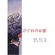ひぐれのお客 [単行本]