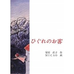 ひぐれのお客 [単行本]