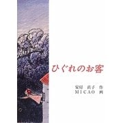 ひぐれのお客 [単行本]