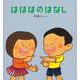 はははのはなし(福音館の劇場版シリーズ) [絵本]