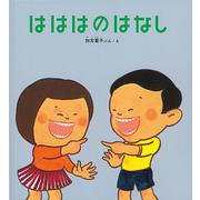 はははのはなし(福音館の劇場版シリーズ) [絵本]