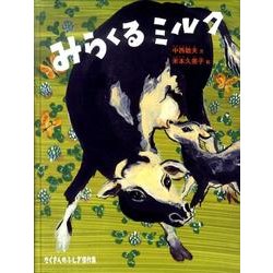 みらくるミルク(たくさんのふしぎ傑作集) [絵本]