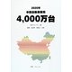 2020年中国自動車販売4,000万台 [単行本]