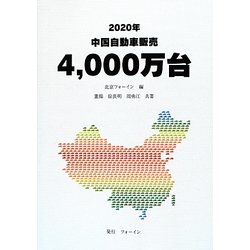 2020年中国自動車販売4,000万台 [単行本]