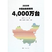 2020年中国自動車販売4,000万台 [単行本]