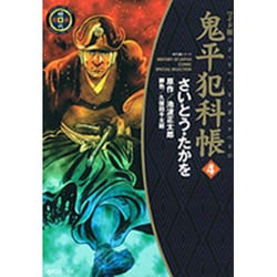 鬼平犯科帳 4 ワイド版（SPコミックス 時代劇シリーズ） [コミック]