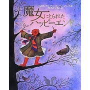 魔女にとられたハッピーエンド [絵本]