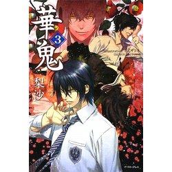 華鬼〈3〉(Regalo) [単行本]