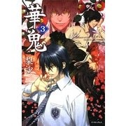 華鬼〈3〉(Regalo) [単行本]