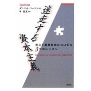 迷走する資本主義―ポスト産業社会についての3つのレッスン(社会思想選書) [単行本]