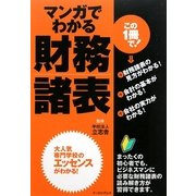 マンガでわかる財務諸表 [単行本]
