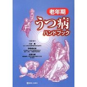 老年期うつ病ハンドブック [単行本]