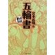 五輪書(まんがで読破) [文庫]