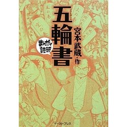 五輪書(まんがで読破) [文庫]