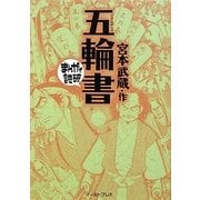 五輪書(まんがで読破) [文庫]