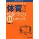 体育が苦手な子も夢中!体育の授業づくり10のポイント(パワーアップシリーズ) [単行本]