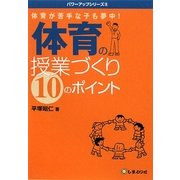 体育が苦手な子も夢中!体育の授業づくり10のポイント(パワーアップシリーズ) [単行本]