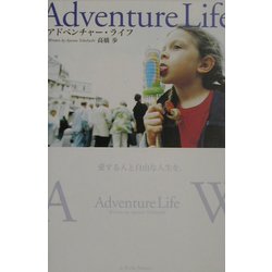アドベンチャー・ライフ―愛する人と自由な人生を [単行本]
