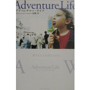アドベンチャー・ライフ―愛する人と自由な人生を [単行本]