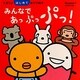 みんなであっぷっぷっ!(たまひよはじめてあそび絵本) [絵本]
