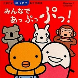 みんなであっぷっぷっ!(たまひよはじめてあそび絵本) [絵本]