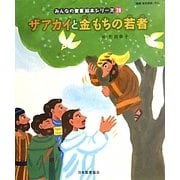 ザアカイと金もちの若者(新約聖書)(みんなの聖書・絵本シリーズ〈28〉) [単行本]