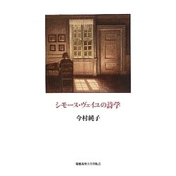 シモーヌ・ヴェイユの詩学 [単行本]