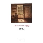 シモーヌ・ヴェイユの詩学 [単行本]