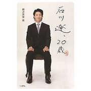 石川遼、20歳 [単行本]