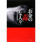 「お金の毒」な人々 [単行本]