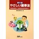 やさしい薬事法―医薬品開発から新医薬品販売制度まで 第6版 [単行本]