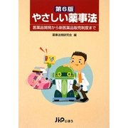 やさしい薬事法―医薬品開発から新医薬品販売制度まで 第6版 [単行本]