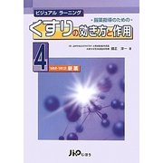 服薬指導のためのくすりの効き方と作用〈4〉'06年6月～'09年12月 新薬(ビジュアルラーニング) [単行本]