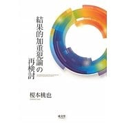 結果的加重犯論の再検討 [単行本]