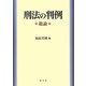 刑法の判例 総論 [単行本]