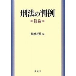 刑法の判例 総論 [単行本]