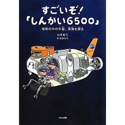 ヨドバシ Com すごいぞ しんかい6500 地球の中の宇宙 深海を探る 単行本 通販 全品無料配達