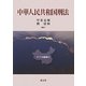 中華人民共和国刑法(アジア法叢書〈31〉) [単行本]