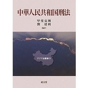 中華人民共和国刑法(アジア法叢書〈31〉) [単行本]