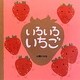 いろいろいちご [絵本]