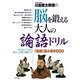 川島隆太教授の脳を鍛える大人の論語ドリル―『論語』読み書き60日 [全集叢書]