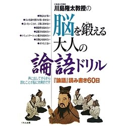川島隆太教授の脳を鍛える大人の論語ドリル―『論語』読み書き60日 [全集叢書]