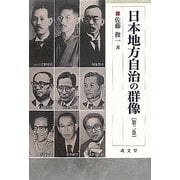 日本地方自治の群像〈第2巻〉(成文堂選書) [単行本]