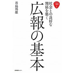 社会との良好な関係を築く広報の基本(企業広報ブック〈1〉) [単行本]