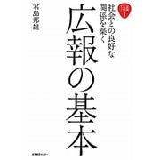 社会との良好な関係を築く広報の基本(企業広報ブック〈1〉) [単行本]