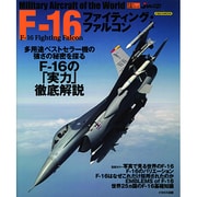 F-16ファイティング・ファルコン（イカロス・ムック 世界の名機シリーズ） [ムックその他]