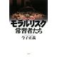 モラルリスク常習者たち [単行本]